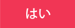 はい