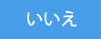 いいえ