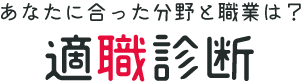 適職診断